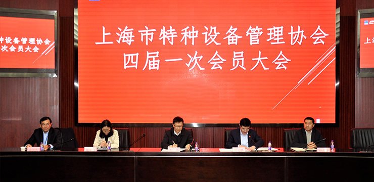 上海市特种设备管理协会四届一次会员（换届选举）大会顺利召开
