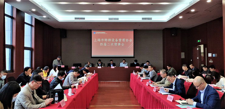 上海市特种设备管理协会四届二次理事会顺利召开